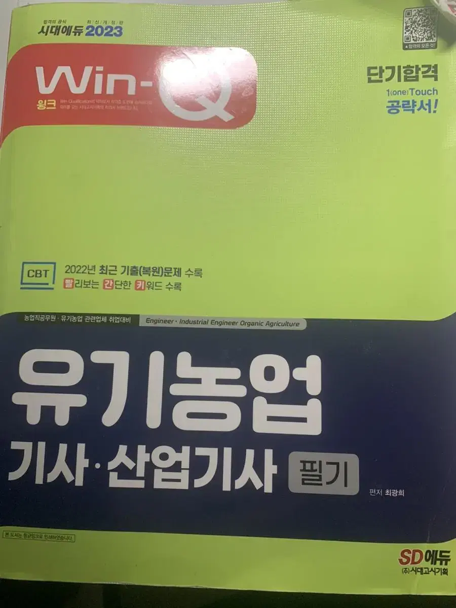 유기농업기사 필기 교재 판매합니다